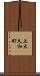 上大久和町 Scroll