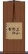 上小阿仁村 Scroll