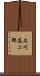 上川庄二郎 Scroll