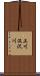 上川汲沢川 Scroll