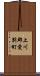 上川郡愛別町 Scroll