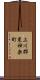上川郡東神楽町 Scroll