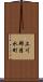 上川郡清水町 Scroll