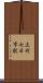 上州七日市駅 Scroll