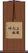 上幌内越峠 Scroll