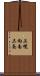 上幌向南三条 Scroll