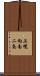 上幌向南二条 Scroll