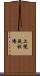上幌延牧場 Scroll