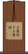 上意討ち Scroll