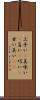 上手い(P) Scroll