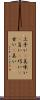 上手い(P) Scroll