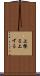 上擦る Scroll