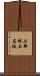 上新城石名坂 Scroll
