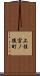 上桂宮ノ後町 Scroll