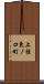 上桂東ノ口町 Scroll