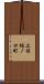 上桂樋ノ口町 Scroll