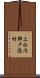 上水内郡戸隠村 Scroll