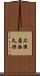 上津屋西久保 Scroll