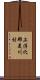 上浮穴郡美川村 Scroll