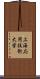 上海応用技術大学 Scroll