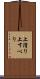 上滑り Scroll