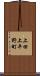 上田上平野町 Scroll