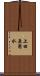 上田原用水 Scroll