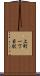 上町一丁目駅 Scroll