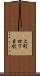 上町四丁目駅 Scroll
