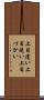 上目遣い Scroll