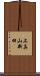 上真山新田 Scroll