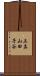 上真山田子谷 Scroll