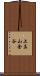 上真山金谷 Scroll