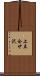 上立合せ沢 Scroll