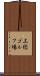 上総ゴルフ場 Scroll