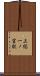 上総一ノ宮駅 Scroll