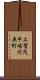 上賀茂中嶋河原町 Scroll