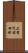 上賀茂前田町 Scroll