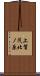 上賀茂北ノ原 Scroll