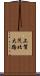上賀茂北大路 Scroll