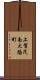 上賀茂南大路町 Scroll