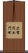 上賀茂土門町 Scroll