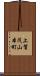 上賀茂山本町 Scroll
