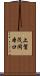 上賀茂岡本口 Scroll