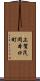 上賀茂岡本口町 Scroll