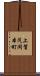 上賀茂岡本町 Scroll
