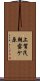 上賀茂朝露ケ原 Scroll