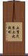 上賀茂東上之段町 Scroll