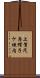 上賀茂烏帽子ケ垣内 Scroll