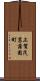 上賀茂菖蒲園町 Scroll